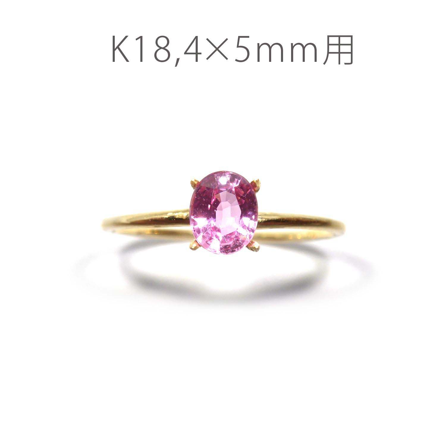 K18リング用空枠 オーバル爪留め 4×5mm用 つや消し [220314730]