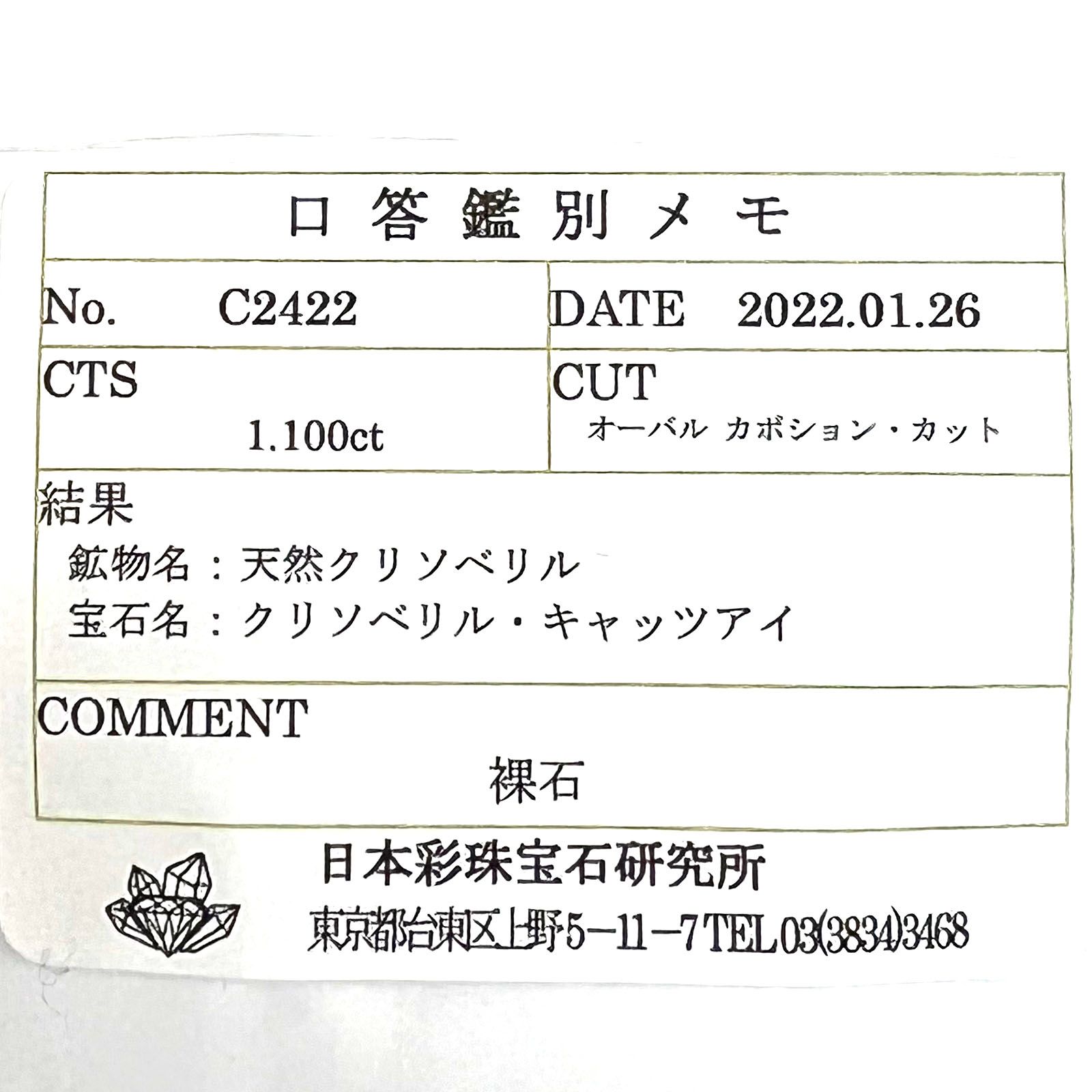 クリソベリルキャッツアイ(宝石名クリソベリル・キャッツアイ) スリランカ産 1.100ct ソ付(彩珠)[210711490]6.2×5.4mm前後