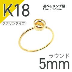 K18リング用空枠 ラウンドフクリン留め つやあり 5mm用 [20084823]