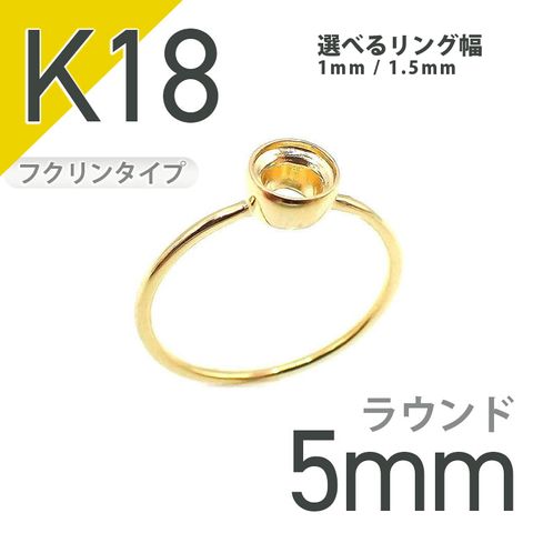K18リング用空枠 ラウンドフクリン留め つやあり 5mm用 [20084823]