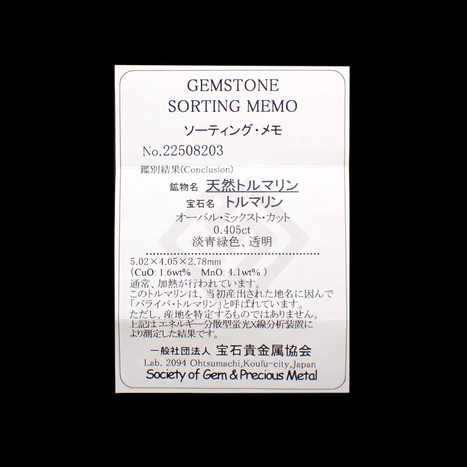 パライバトルマリン(宝石名トルマリン/別名パライバ・トルマリン)ブラジル・キントス鉱山産 0.405ct ソ付(宝貴協)[241229538]5.02x4.05mm前後