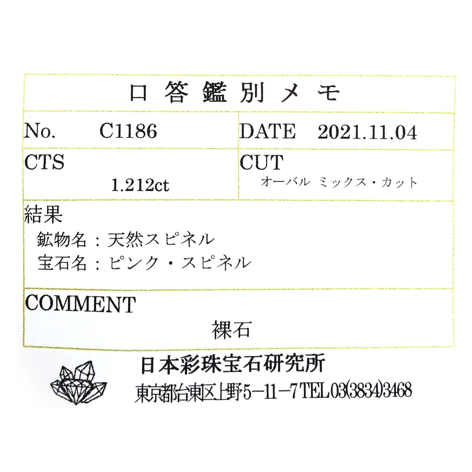ピンクスピネル(宝石名ピンク・スピネル)タンザニア産 1.212ct ソ付(彩珠)[230722571]7.6x5mm前後