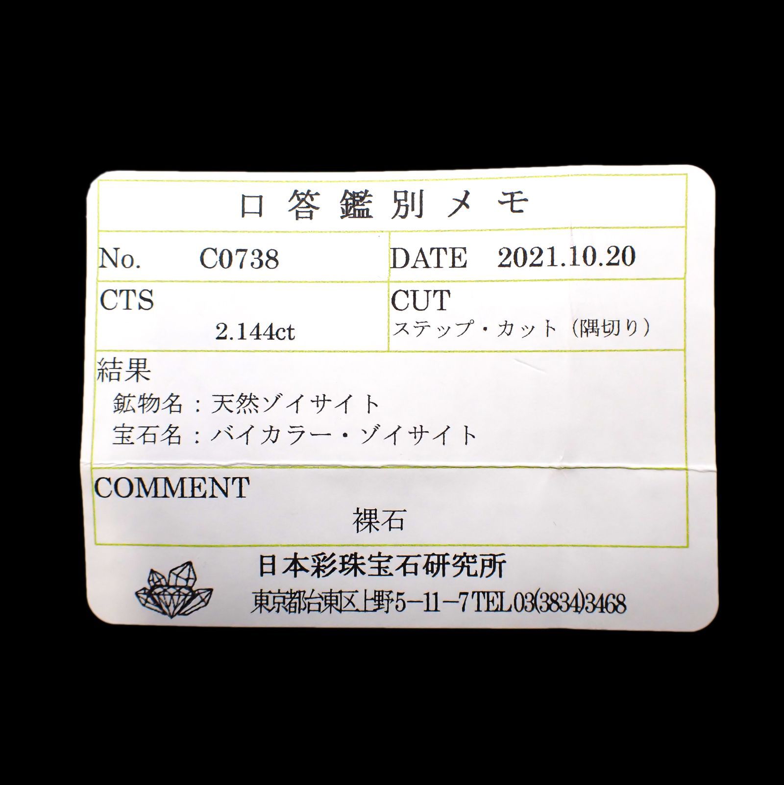 バイカラータンザナイト(宝石名バイカラー・ゾイサイト) タンザニア産 2.144ct ソ付[210410780]10.3×5.2mm前後