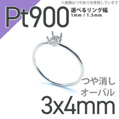 Pt900リング用空枠 オーバル爪留め 3×4mm用 つや消し [220314736]