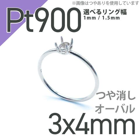 Pt900リング用空枠 オーバル爪留め 3×4mm用 つや消し [220314736]