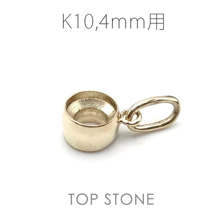 K10ペンダント用空枠 ラウンド フクリン留め つやあり 3,4,5,6mmルース用 [20117956]