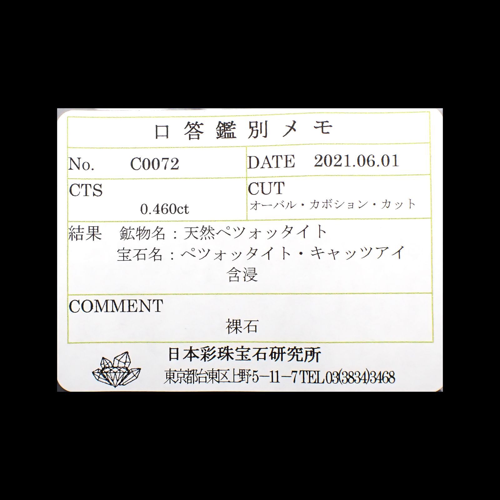 ペツォッタイトキャッツアイ(ラズベリル)(宝石名ペツォッタイト・キャッツアイ)マダガスカル産 0.460ct ソ付(彩珠)[220114354]4.9x4.1mm前後