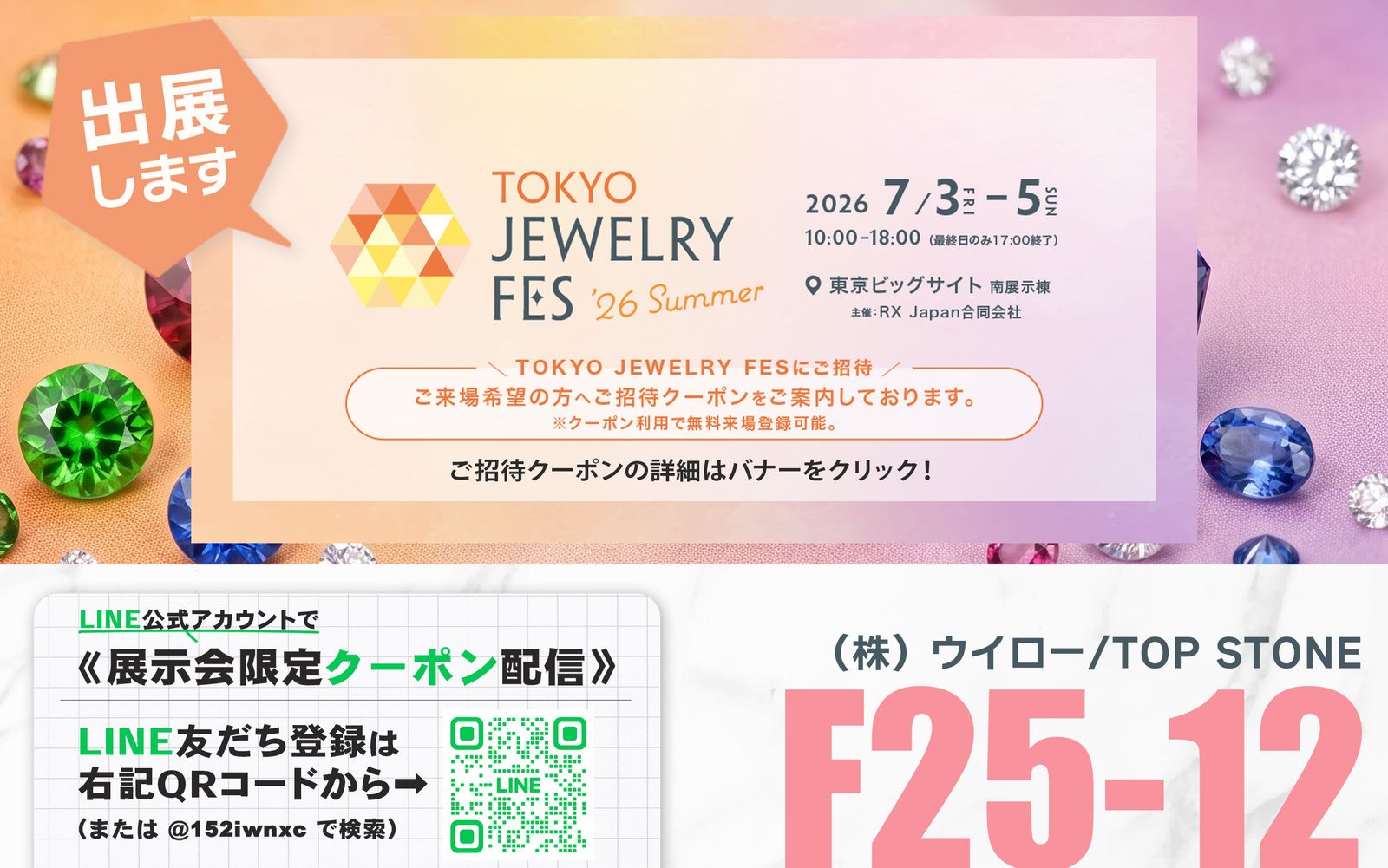 出展情報 | TOKYO JEWELRY FES '26