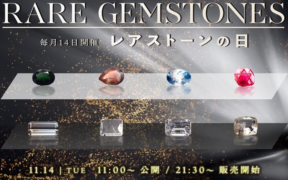 ’23 11月14日（火）新着9アイテム≪レアストーン・希少石の日≫