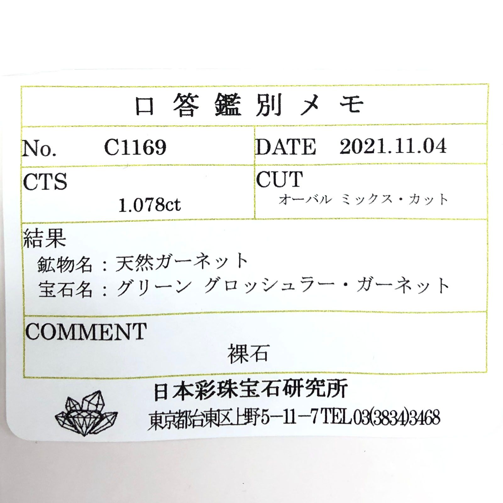 ツァボライト(宝石名グリーン グロッシュラー・ガーネット) タンザニア産 1.078ct ソ付(彩珠)[21069913]7.5×5.5mm前後