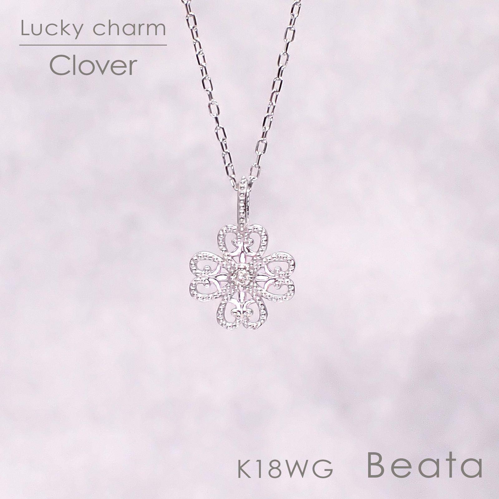◇K18WG Beata（ビィータ）◇クローバー [ラッキーチャーム/ペンダントトップ※チェーン別売り]