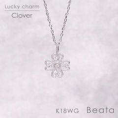 ◇K18WG Beata（ビィータ）◇クローバー [ラッキーチャーム/ペンダントトップ※チェーン別売り]