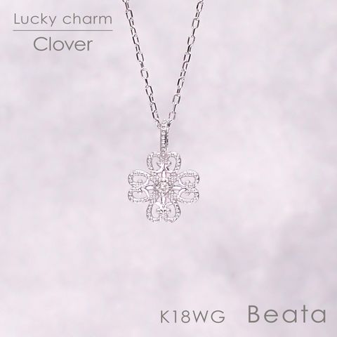 ◇K18WG Beata（ビィータ）◇クローバー [ラッキーチャーム/ペンダントトップ※チェーン別売り]