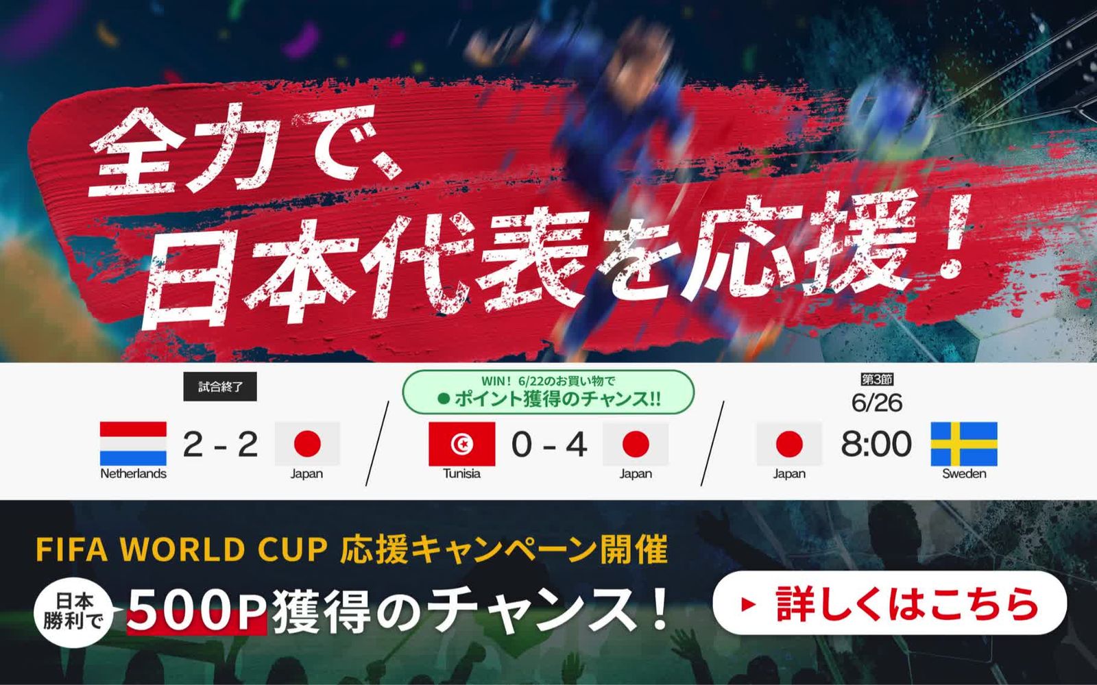 FIFA WORLD CUP 応援キャンペーン開催