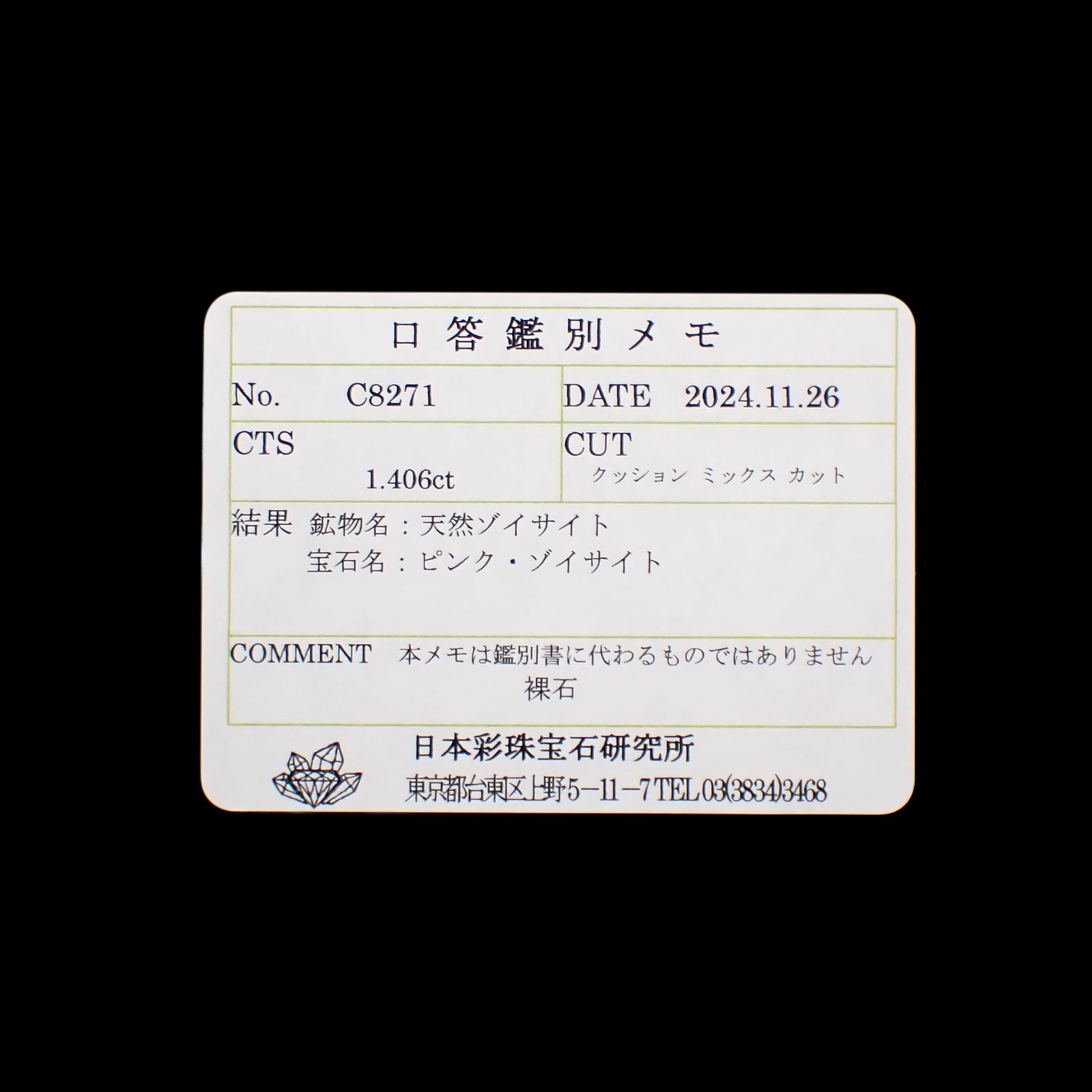 ピンクゾイサイト(宝石名ピンク・ゾイサイト)タンザニア産 1.406ct ソ付(彩珠)[241129478]7.7x5.8mm前後