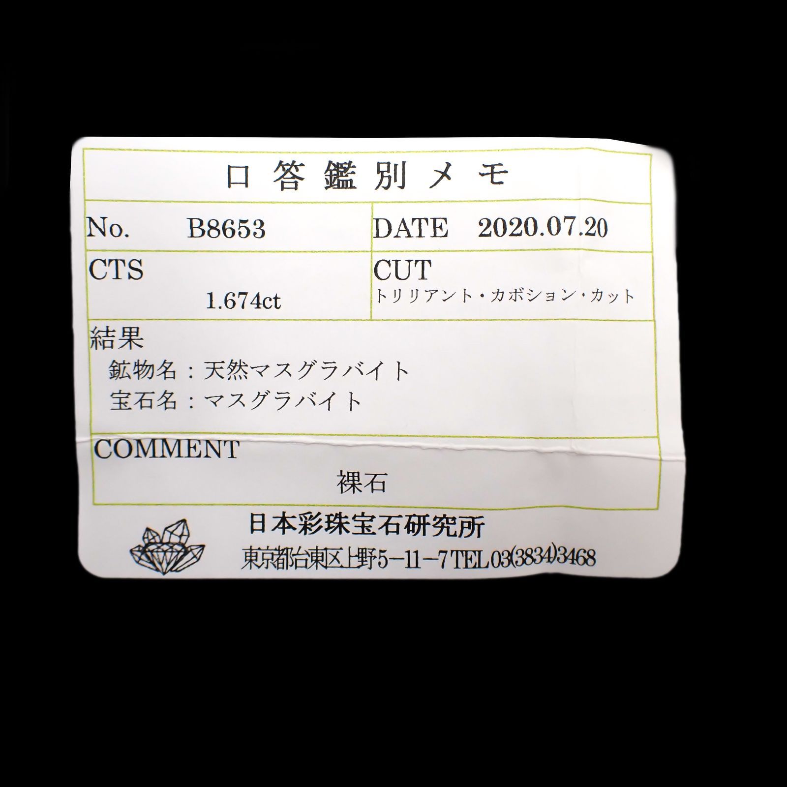 マスグラバイト(宝石名マスグラバイト) ビルマ・モゴック産 1.674ct ソ付(彩珠)[20106709]8.4×6.8mm前後