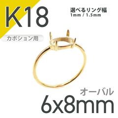 K18リング用空枠 オーバルカボション爪留め つやあり 6×8mm用 [210913387]