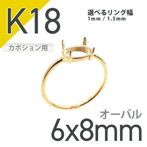K18リング用空枠 オーバルカボション爪留め つやあり 6×8mm用 [210913387]