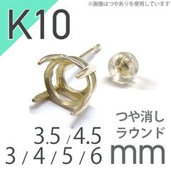 K10ポストピアス用空枠 ラウンド爪留め つや消し (片耳用・キャッチ付き) 3 | 3.5 | 4 | 4.5 |  5 |  6mmルース用 [230119824]