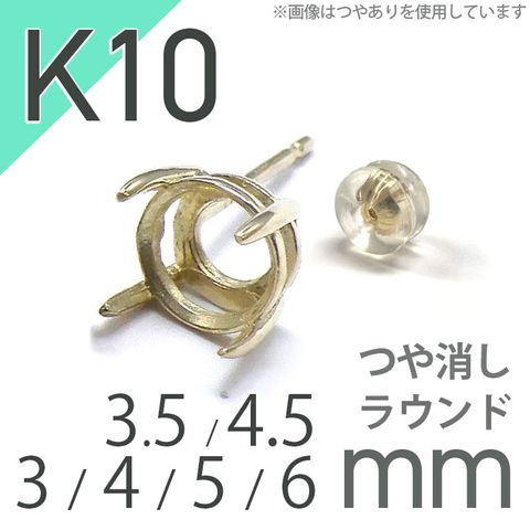 K10ポストピアス用空枠 ラウンド爪留め つや消し (片耳用・キャッチ付き) 3 | 3.5 | 4 | 4.5 |  5 |  6mmルース用 [230119824]