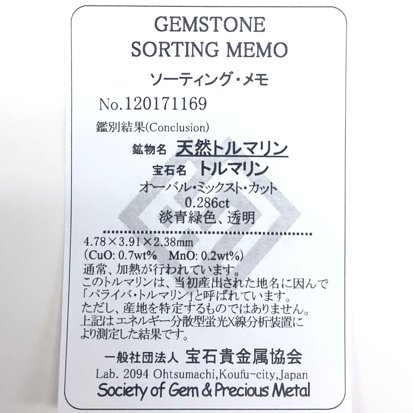 パライバトルマリン(宝石名トルマリン/別名パライバ・トルマリン) ブラジル産 0.286ct ソ付(宝貴協)[20106448]4.7×3.9mm前後