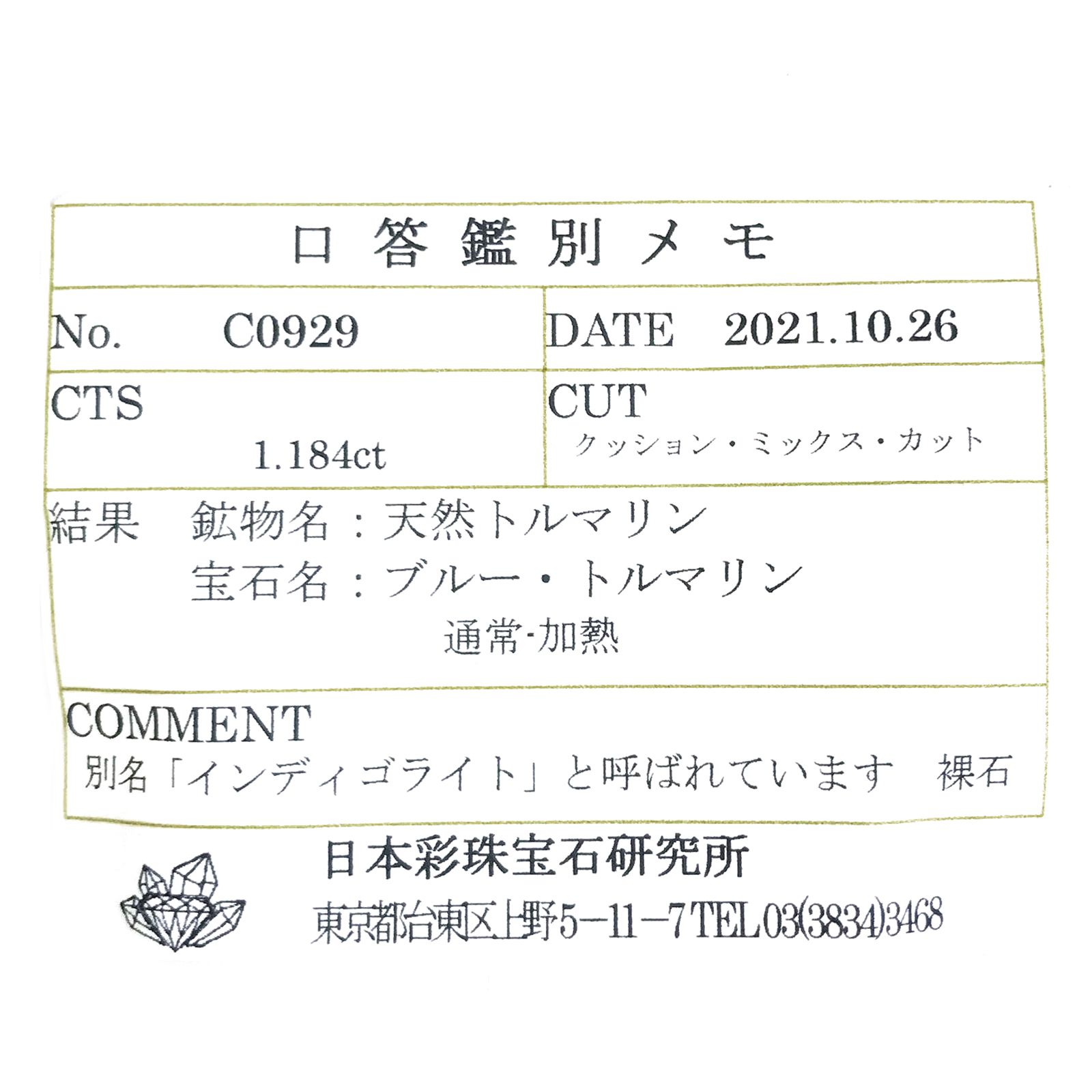 インディゴライト(宝石名ブルー・トルマリン/別名インディゴライト) ブラジル産 ソ付(彩珠) 1.184ct / 7.6x5.6mm前後 [21049461]