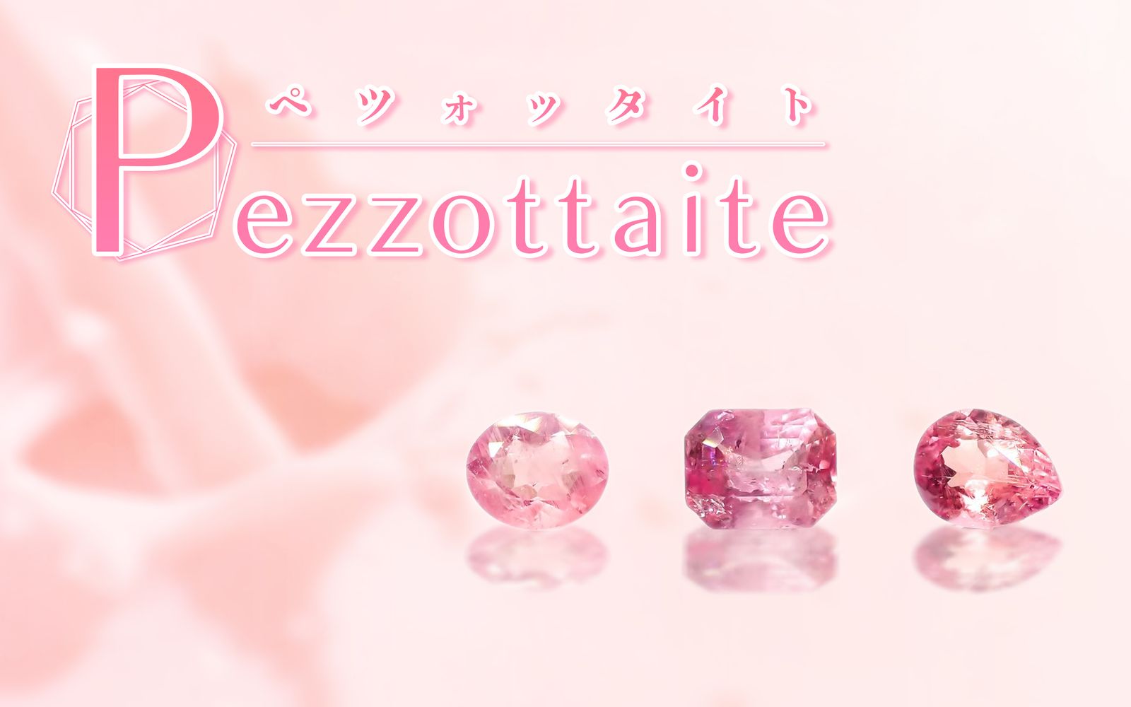 ラズベリルではなく「ペツォッタイト」！ベリー系のとろみ感が