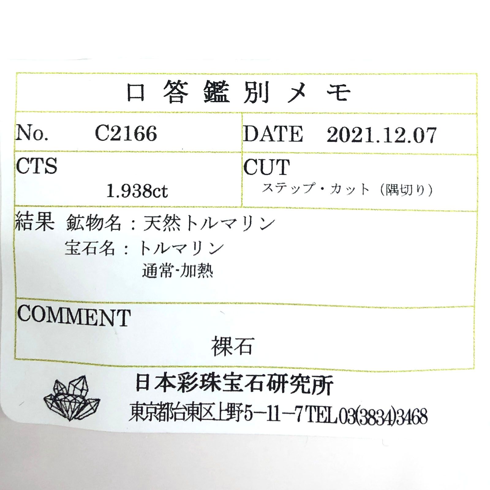 グリーンフロストルマリン(宝石名トルマリン) ルワンダ産 1.938ct ソ付(彩珠)[211013640]7.1×6.9mm前後
