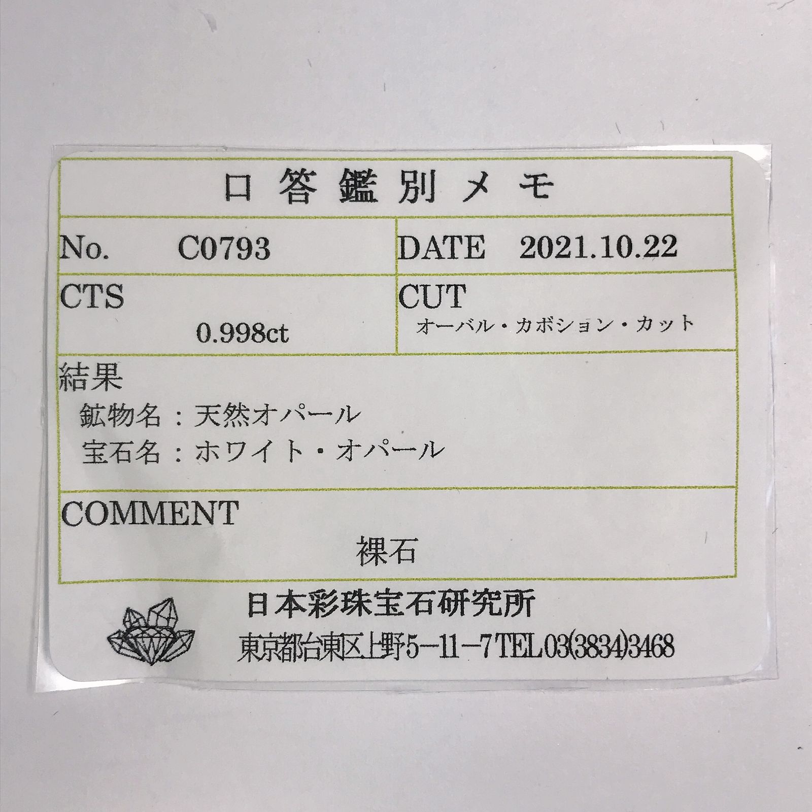 オパール(宝石名ホワイト・オパール) オーストラリア産 0.998ct ソ付(彩珠)[210711327]9.4×7.4mm前後