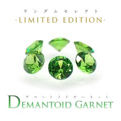 ◆ランダムセレクト-Limited edition-◆<先着30個>デマントイドガーネット ロシア産 約0.020ct[230823280]1.6x1.6mm前後