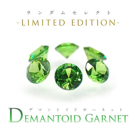 ◆ランダムセレクト-Limited edition-◆<先着30個>デマントイドガーネット ロシア産 約0.020ct[230823280]1.6x1.6mm前後