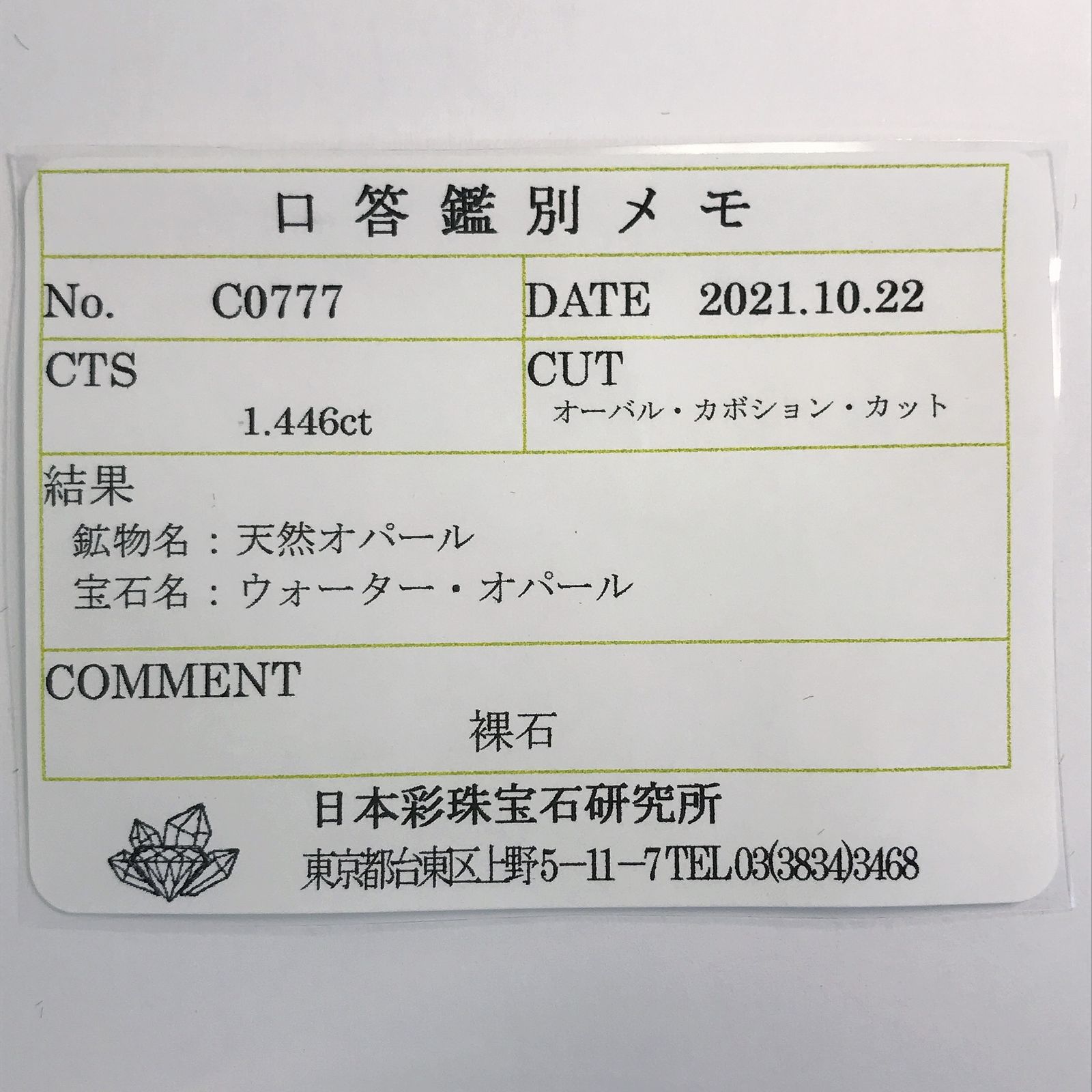 ウォーターオパール(宝石名ウォーター・オパール) メキシコ産 1.446ct ソ付(彩珠)[210712131]10.2×6.6mm前後