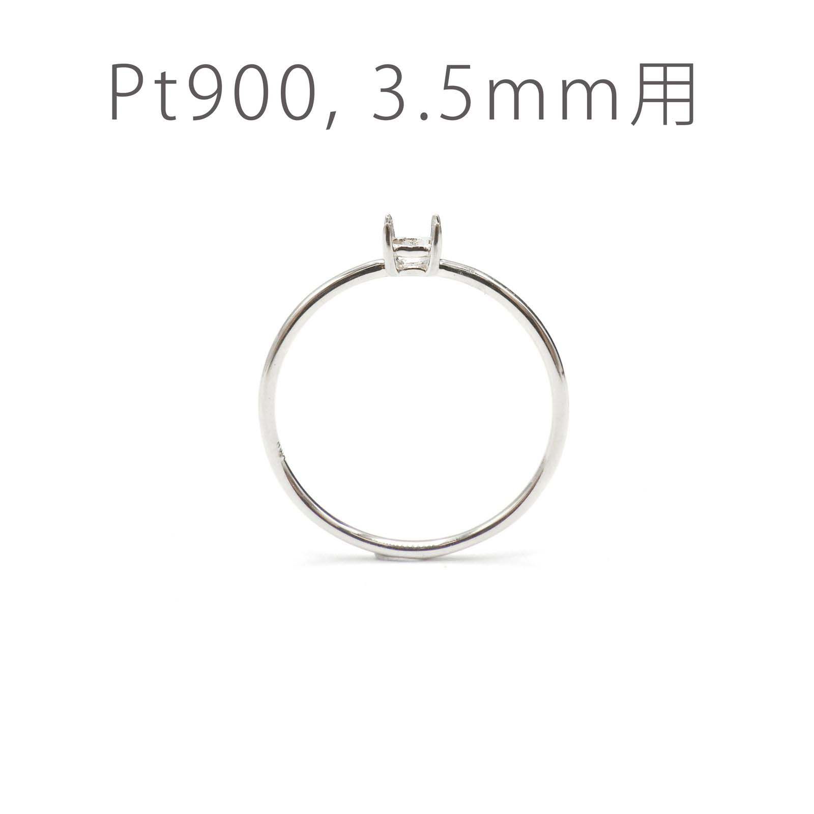 Pt900リング用空枠 ラウンド爪留め つやあり 3.5mm用 [220616176]