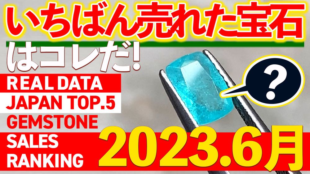 YouTube | 必見!6月に売れた宝石ランキング♪