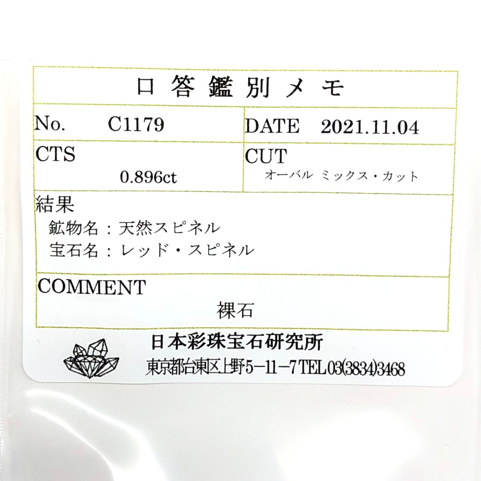 レッドスピネル(宝石名レッド・スピネル)タンザニア産 0.896ct ソ付(彩珠)[220817241]7x5.1mm前後
