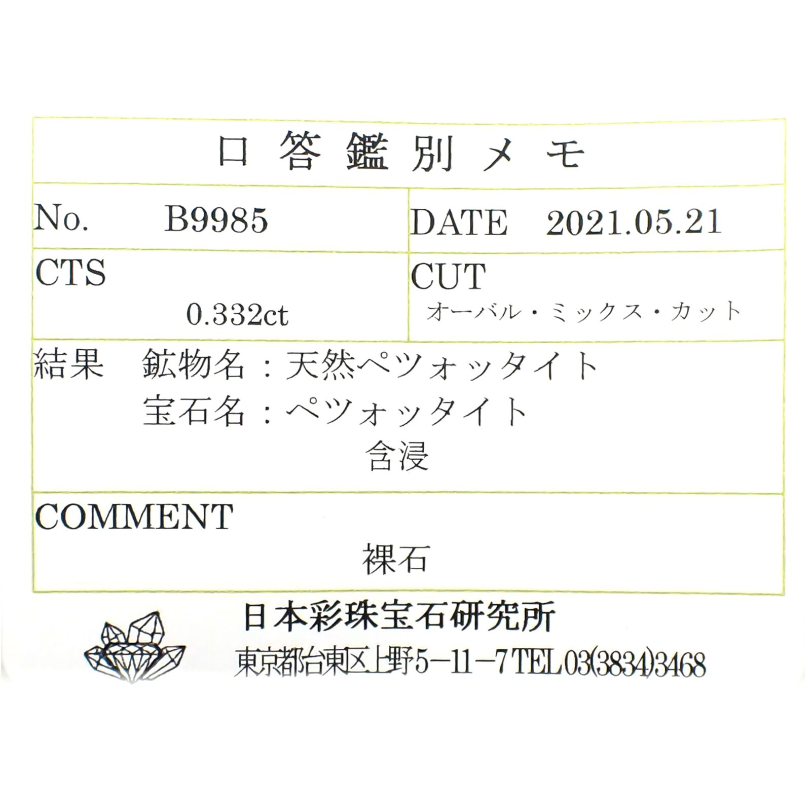 ペツォッタイト(ラズベリル)(宝石名ペツォッタイト) マダガスカル産 0.332ct ソ付(彩珠)[210711797]5.1×4.2mm前後
