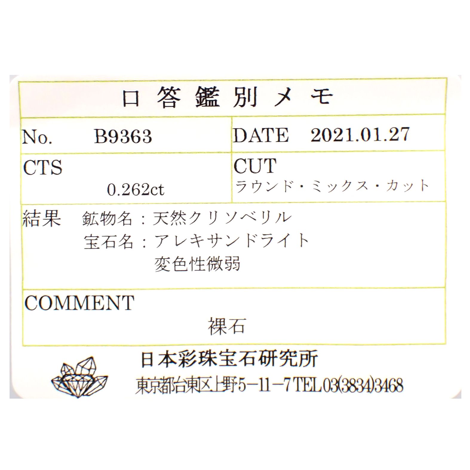 アレキサンドライト マダガスカル産 ルース 0.262ctソーティング付き[20117001]3.6×3.5mm前後