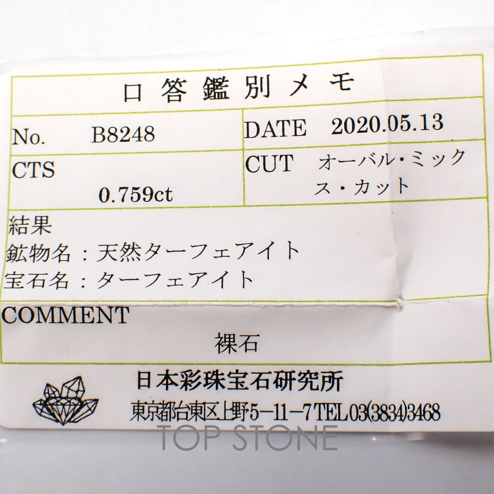 ターフェアイト(宝石名ターフェアイト) スリランカ産 0.759ct ソ付(彩珠)[20129282]6.3×4.8mm前後