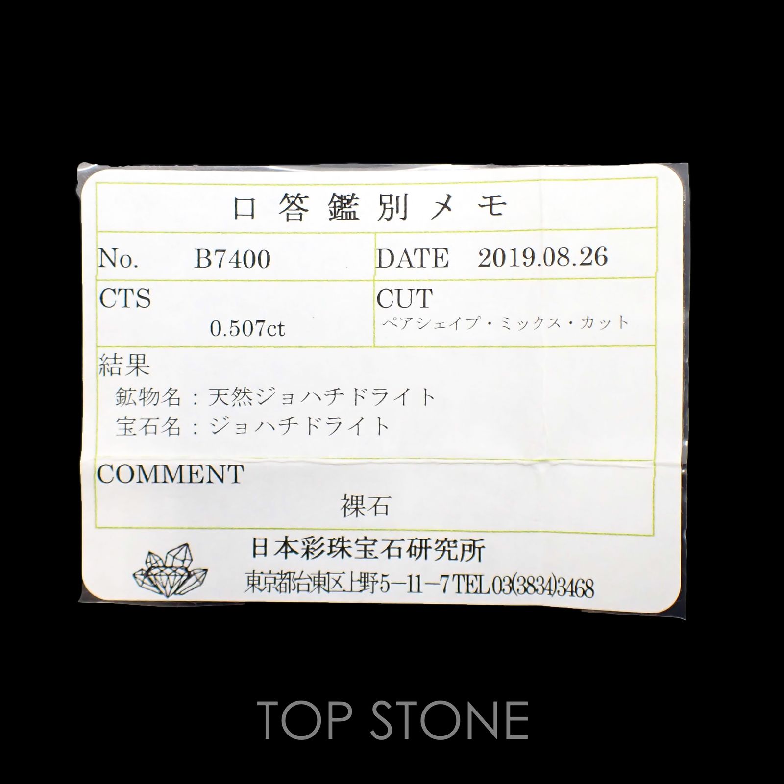 ジョハチドーライト(宝石名ジョハチドライト)ビルマ・モゴック産 0.507ct ソ付(彩珠)[220817296]6.9x4.2mm前後