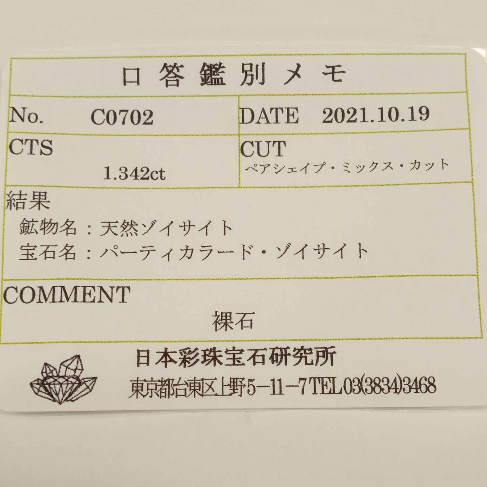 パーティカラータンザナイト(宝石名パーティカラード・ゾイサイト) タンザニア産 1.342ct ソ付(彩珠)[210711816]7.8×7.1mm前後