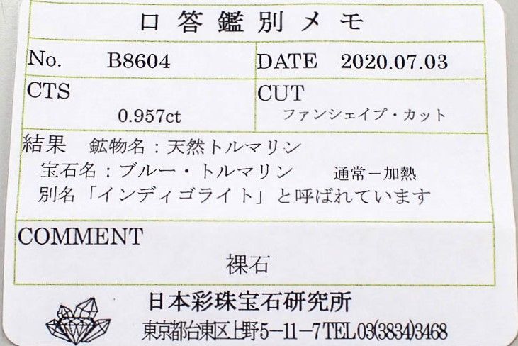 インディゴライト ブラジル産 ルース ソーティング付き 0.94ct[20073909]8.2×8.5mm前後
