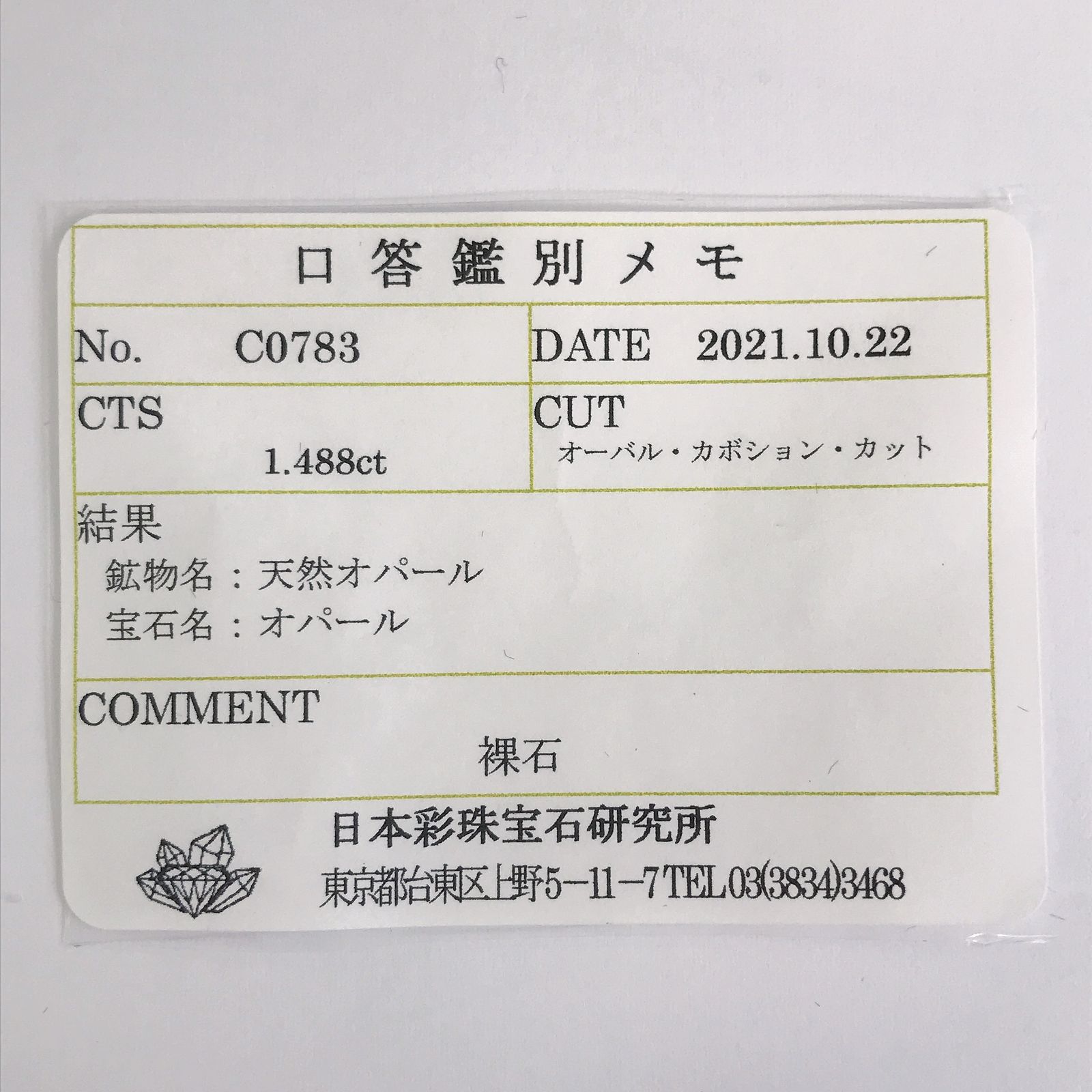 メキシコオパール(宝石名オパール) メキシコ産 1.488ct ソ付(彩珠)[210712133]7.9×5.9mm前後