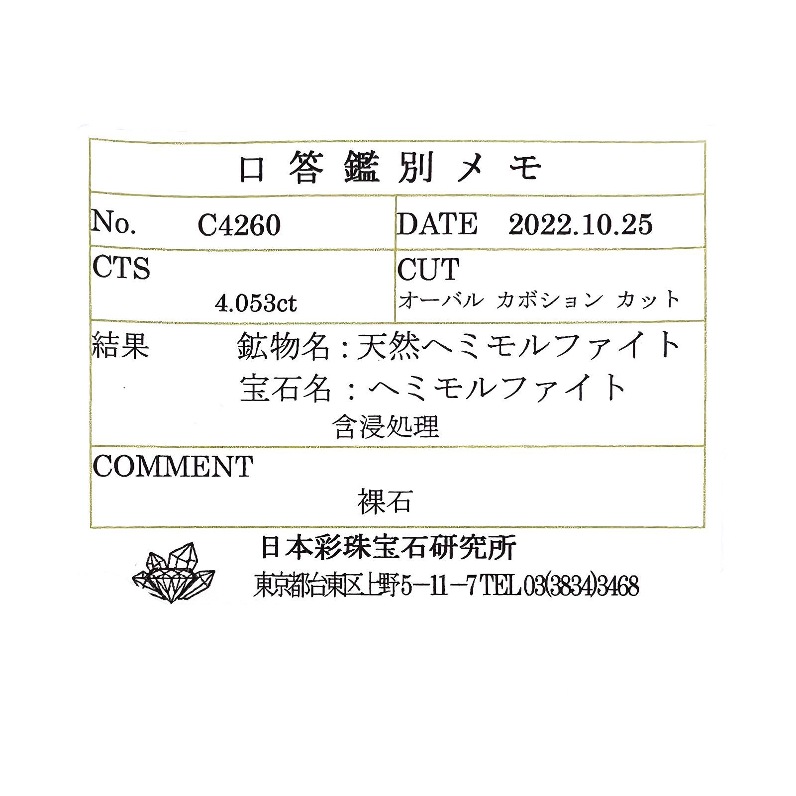 ヘミモルファイト(宝石名ヘミモルファイト)コンゴ産 4.053ct ソ付(彩珠)[230119870]10.8x8.8mm前後