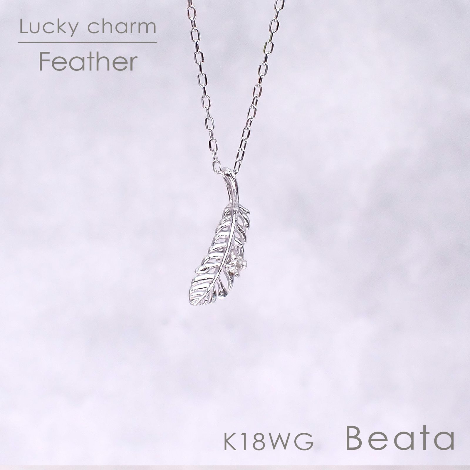 ◇K18WG Beata（ビィータ）◇フェザー [ラッキーチャーム/ペンダントトップ※チェーン別売り]