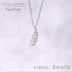 ◇K18WG Beata（ビィータ）◇フェザー [ラッキーチャーム/ペンダントトップ※チェーン別売り]