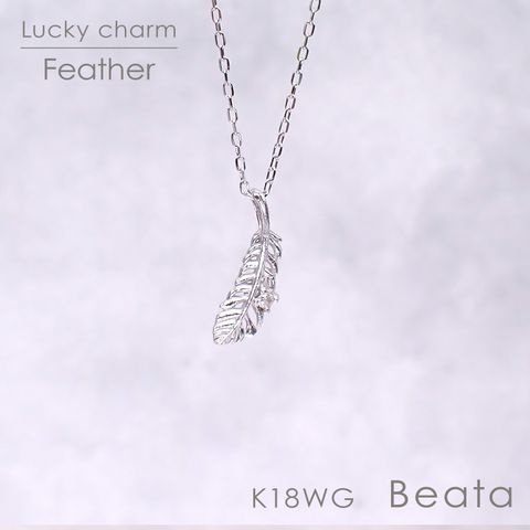 ◇K18WG Beata（ビィータ）◇フェザー [ラッキーチャーム/ペンダントトップ※チェーン別売り]