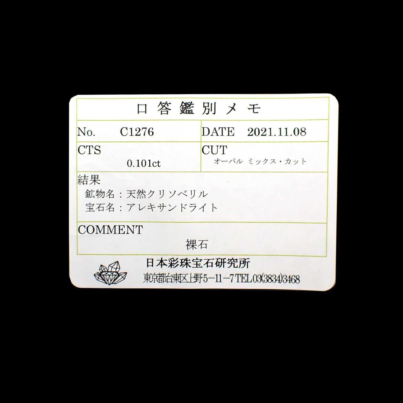 アレキサンドライト(宝石名アレキサンドライト)ブラジル産/EmeraldMains社製 0.101ct ソ付(彩珠)[220113809]3.4x2.4mm前後