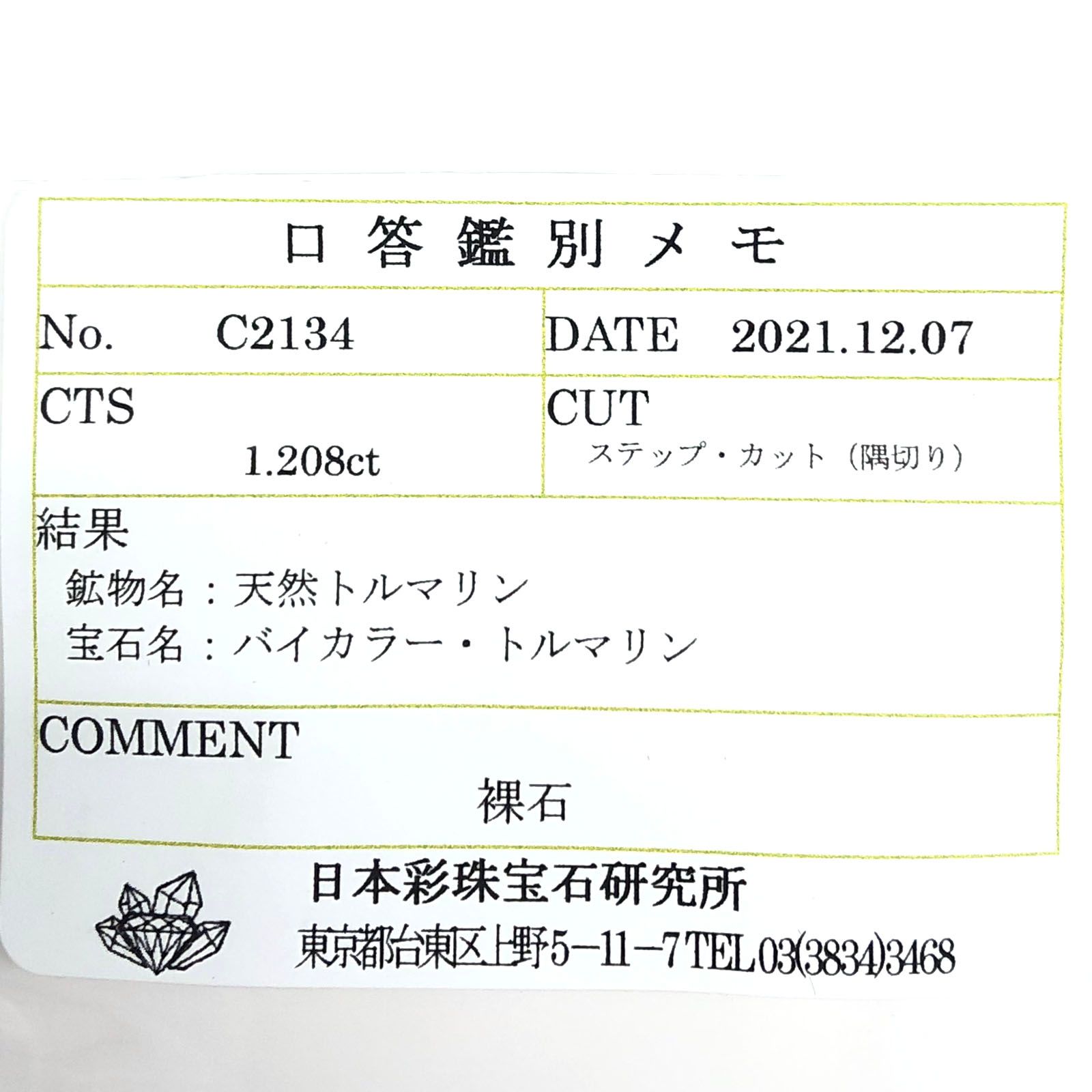 バイカラートルマリン(宝石名バイカラー・トルマリン) ブラジル産 1.208ct ソ付(彩珠)[211013625]7.2×5.3mm前後