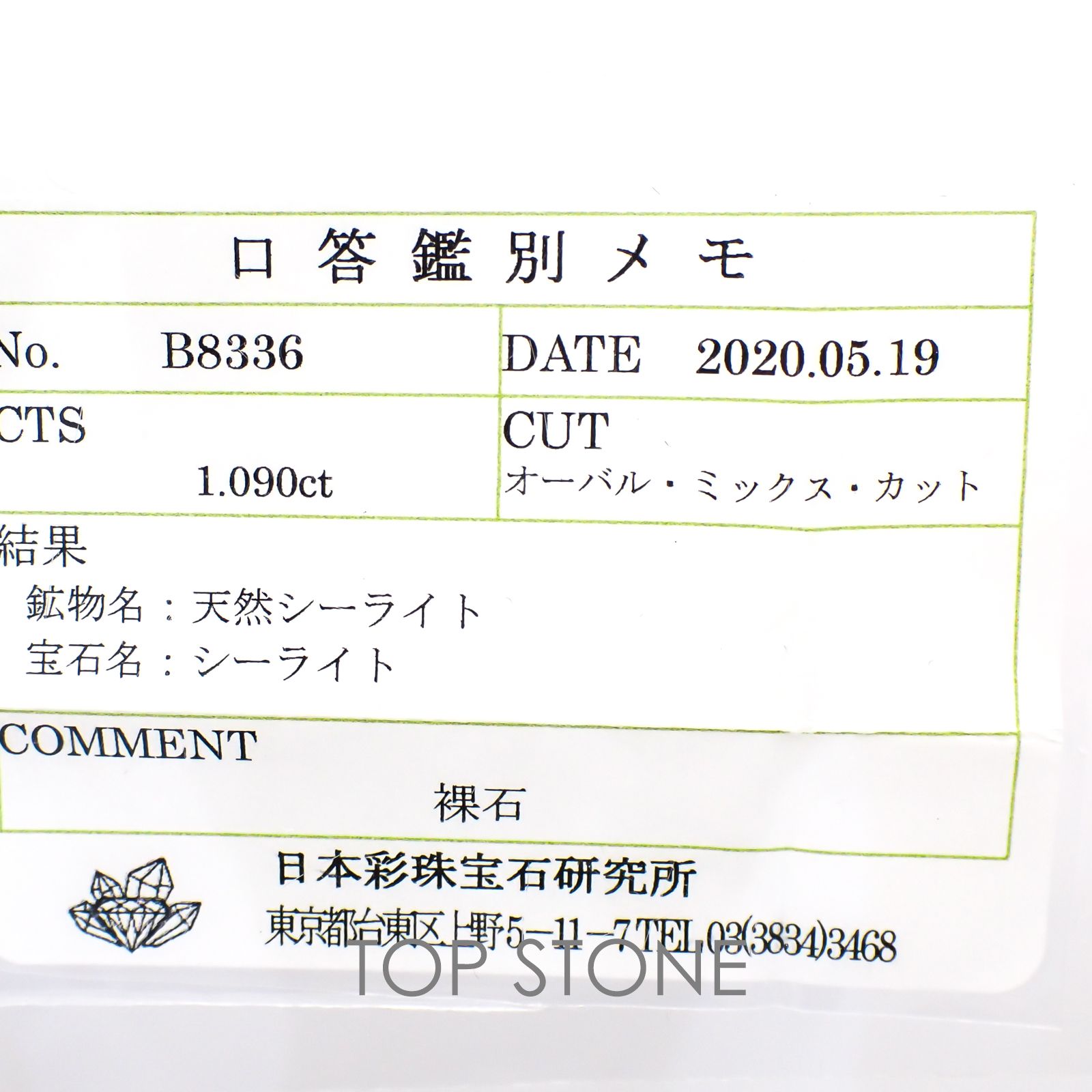シーライト ソーティング付き 中国産 ルース 1.09ct[20117729]6.3×4.8mm前後