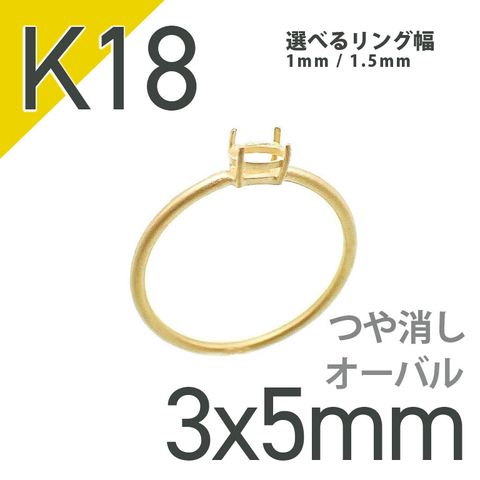 K18リング用空枠 オーバル爪留め 3×5mm用 つや消し [20084817]